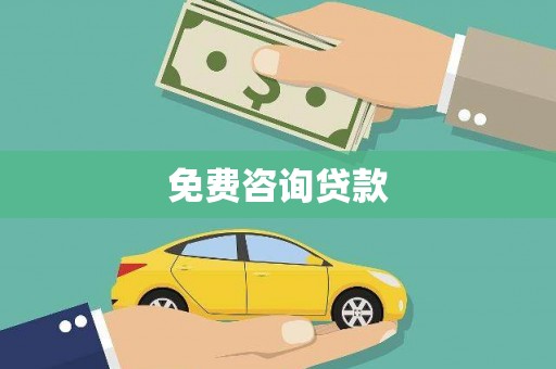 宜宾免费咨询贷款