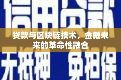 宜宾贷款与区块链技术，金融未来的革命性融合