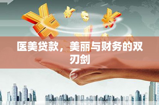 宜宾医美贷款，美丽与财务的双刃剑