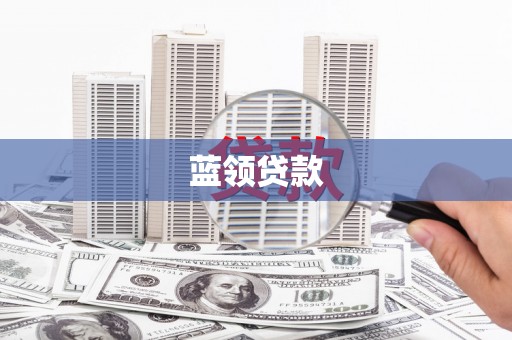 宜宾蓝领贷款