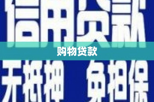 宜宾购物贷款