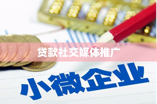 宜宾贷款社交媒体推广