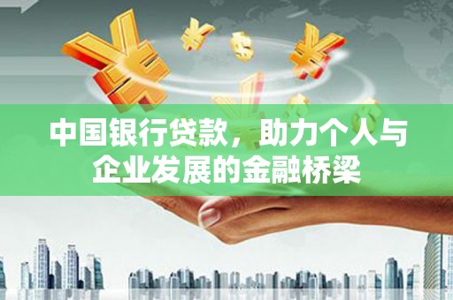 宜宾中国银行贷款，助力个人与企业发展的金融桥梁