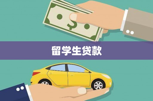 宜宾留学生贷款