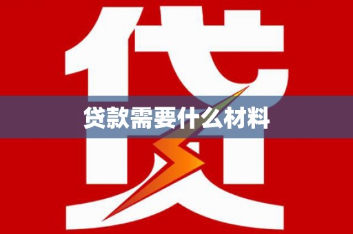 宜宾贷款需要什么材料