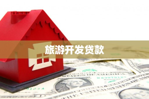 宜宾旅游开发贷款