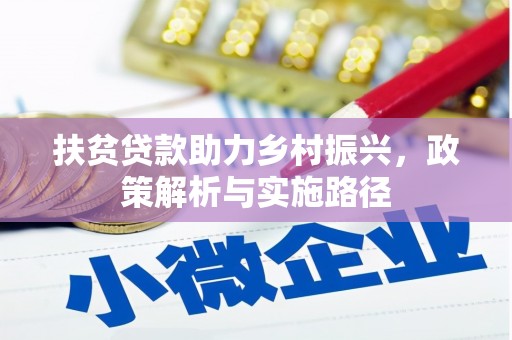 宜宾扶贫贷款助力乡村振兴，政策解析与实施路径