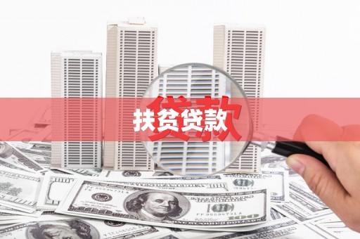 宜宾扶贫贷款