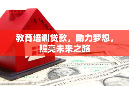 宜宾教育培训贷款，助力梦想，照亮未来之路