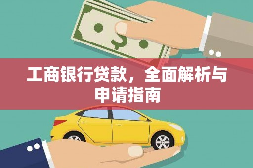 宜宾工商银行贷款，全面解析与申请指南
