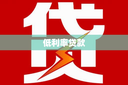 宜宾低利率贷款
