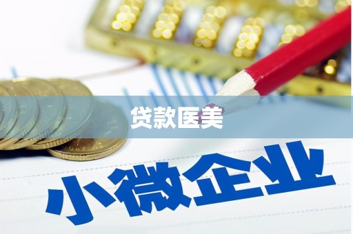 宜宾贷款医美