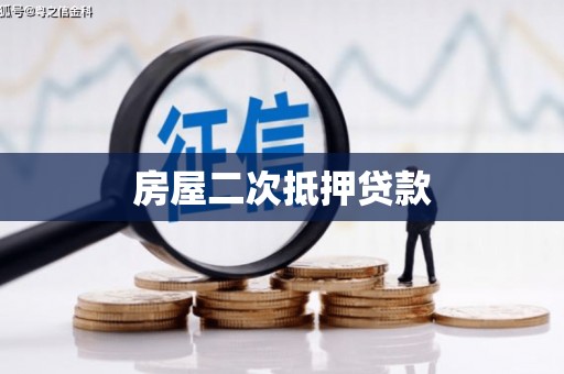 宜宾房屋二次抵押贷款