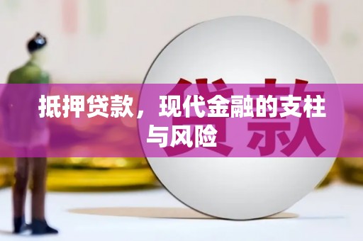 宜宾抵押贷款，现代金融的支柱与风险