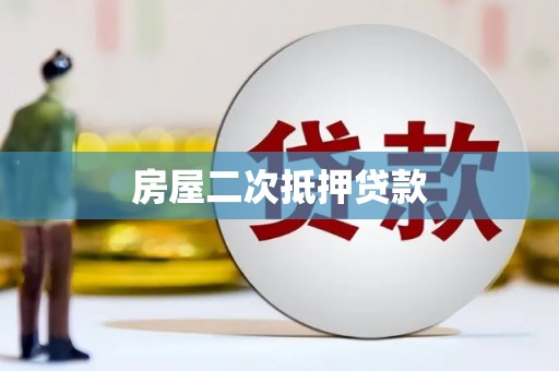 宜宾房屋二次抵押贷款