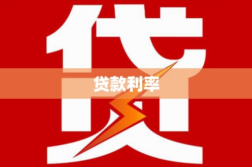 宜宾贷款利率