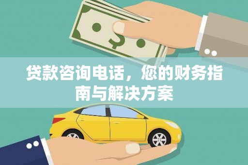 宜宾贷款咨询电话，您的财务指南与解决方案