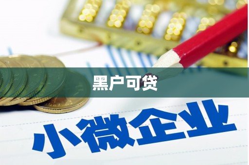 宜宾黑户可贷