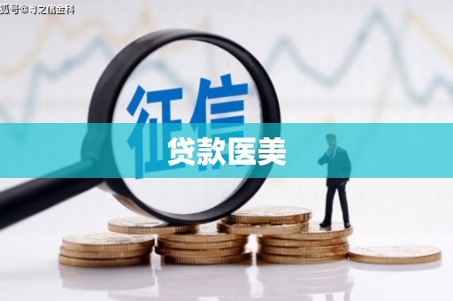 宜宾贷款医美