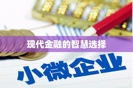 宜宾现代金融的智慧选择