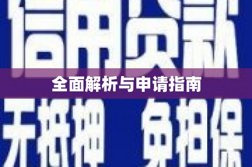 宜宾全面解析与申请指南