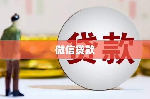 宜宾微信贷款