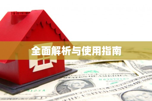 宜宾全面解析与使用指南
