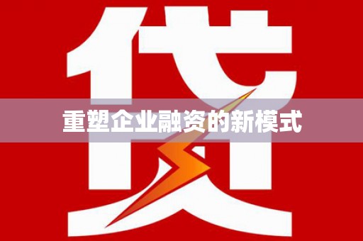 宜宾重塑企业融资的新模式