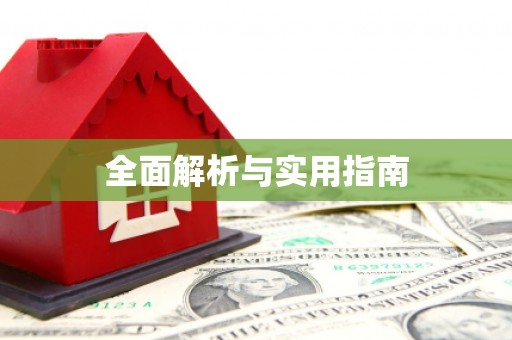 宜宾全面解析与实用指南
