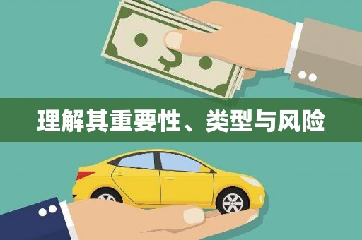 宜宾理解其重要性、类型与风险