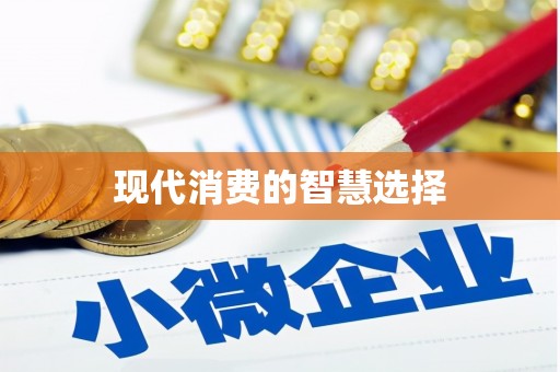 宜宾现代消费的智慧选择