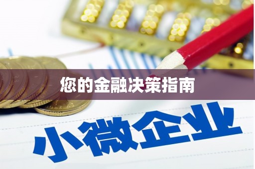 宜宾您的金融决策指南