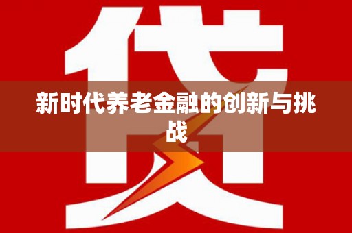宜宾新时代养老金融的创新与挑战