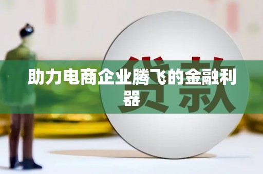 宜宾助力电商企业腾飞的金融利器