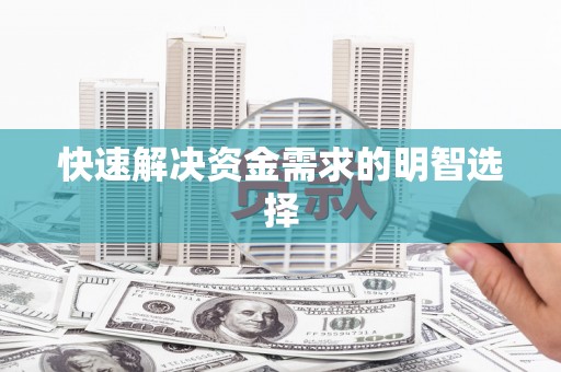宜宾快速解决资金需求的明智选择
