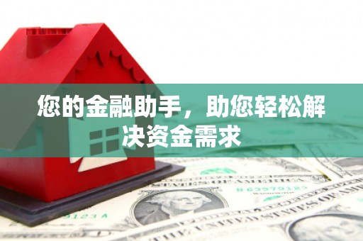 宜宾您的金融助手，助您轻松解决资金需求