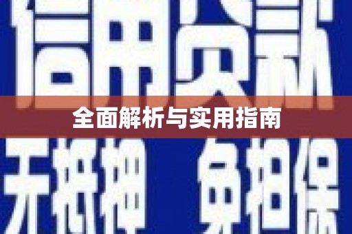 宜宾全面解析与实用指南