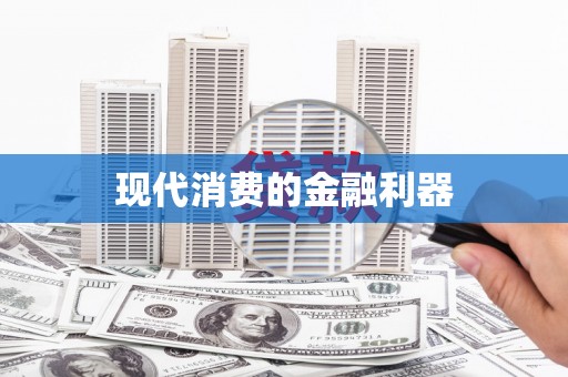 宜宾现代消费的金融利器