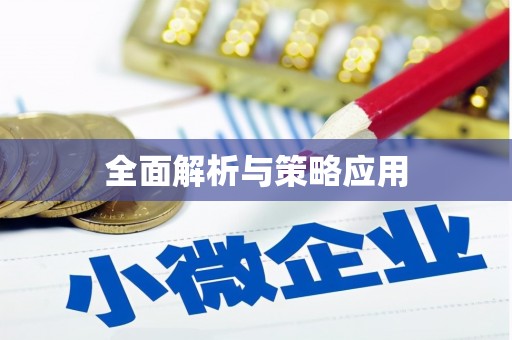 宜宾全面解析与策略应用
