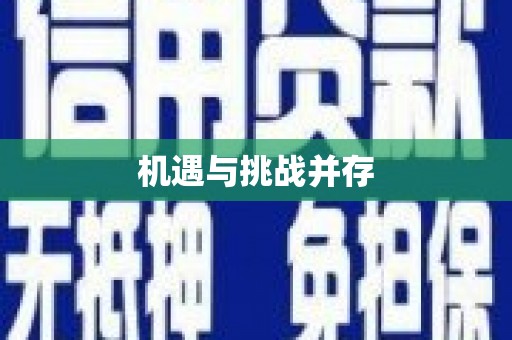 宜宾机遇与挑战并存