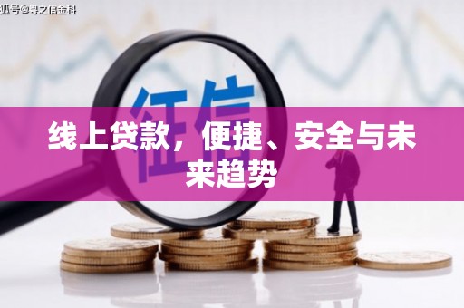 宜宾线上贷款，便捷、安全与未来趋势