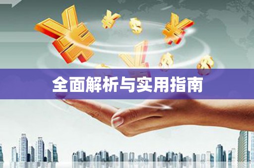 宜宾全面解析与实用指南