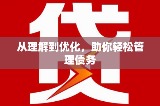 宜宾从理解到优化，助你轻松管理债务