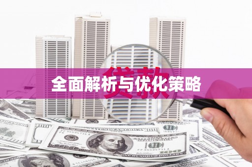 宜宾全面解析与优化策略