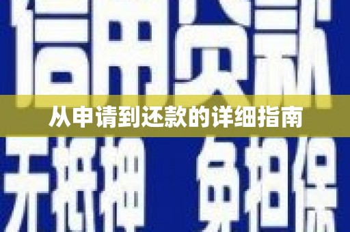 宜宾从申请到还款的详细指南