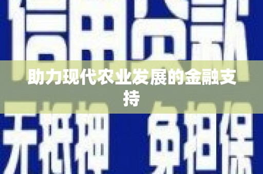 宜宾助力现代农业发展的金融支持