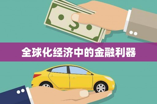 宜宾全球化经济中的金融利器