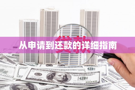 宜宾从申请到还款的详细指南