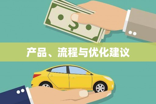 宜宾产品、流程与优化建议