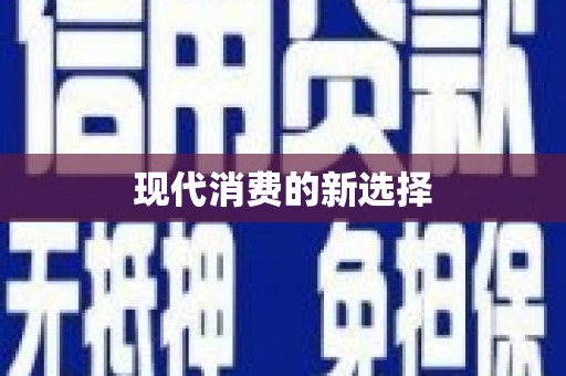 宜宾现代消费的新选择